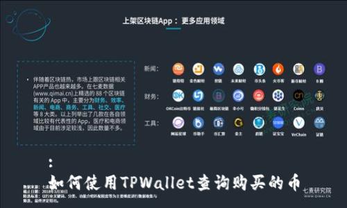 :
如何使用TPWallet查询购买的币