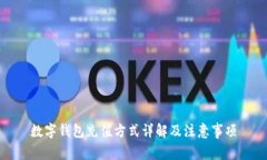 数字钱包充值方式详解及