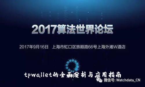 tpwallet的全面分析与应用指南