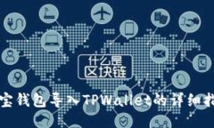 波宝钱包导入TPWallet的详细