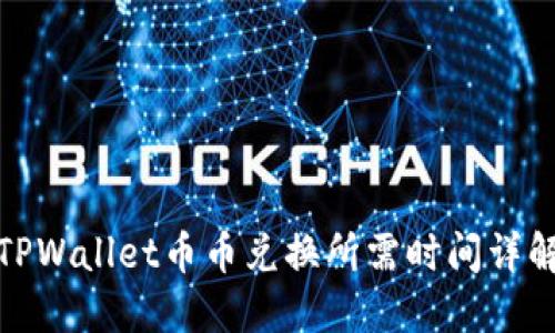 TPWallet币币兑换所需时间详解