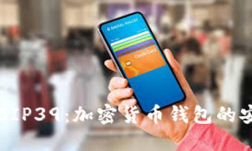 TPWallet与BIP39：加密货币钱包的安全与易用性