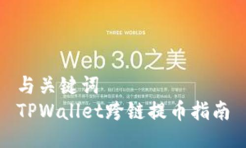 与关键词  
TPWallet跨链提币指南