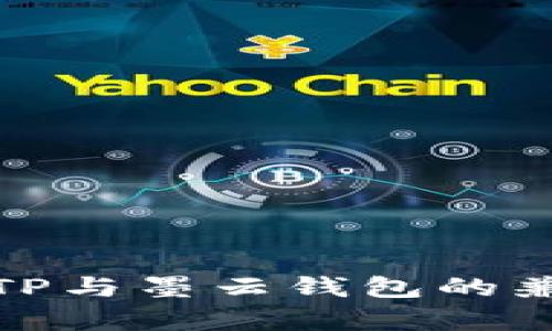 : 墨客的TP与墨云钱包的兼容性分析