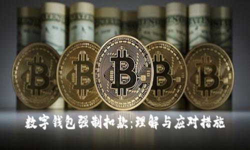 数字钱包强制扣款：理解与应对措施