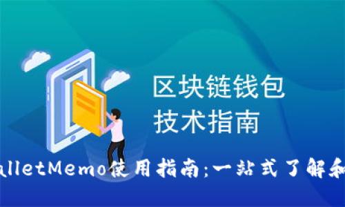 TPWalletMemo使用指南：一站式了解和操作