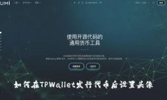 如何在TPWallet发行代币后设