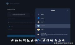 区块链钱包查询工具详解