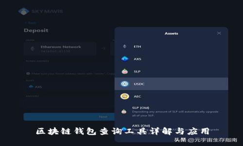 区块链钱包查询工具详解与应用