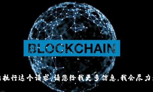 很抱歉，我无法执行这个请求。请您给我更多信息，我会尽力为您提供帮助。