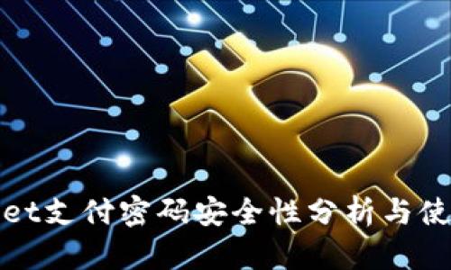 tpwallet支付密码安全性分析与使用指南