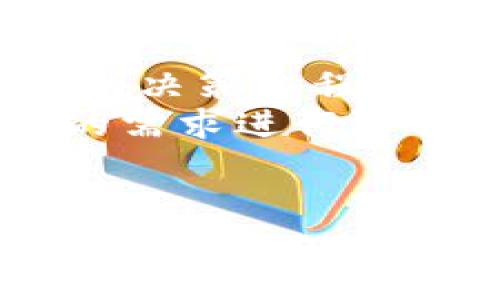   如何在TPWallet中激活TRX账户 / 

 guanjianci TPWallet, TRX, 数字钱包 /guanjianci 

数字货币的快速发展使得越来越多的人开始关注和参与其中。TRX（Tron）是一个非常流行的数字货币，而TPWallet作为一个多元化的数字钱包，为用户提供了方便的TRX存储和转换功能。但是，许多新用户在使用TPWallet时，往往不知道如何激活TRX账户。本文将详细介绍如何在TPWallet中激活TRX账户，并解答相关问题。

一、什么是 TPWallet？
TPWallet是一款支持多种数字货币的数字钱包，旨在为用户提供安全、便捷的资金管理服务。该钱包除了支持TRX外，还支持其他众多主流及小众数字货币。用户通过TPWallet可以进行数字货币的存储、转账、交易等操作。TPWallet的设计注重用户体验，界面简洁易用，适合各类用户。

二、TRX是什么？如何在TPWallet中使用TRX？
TRX是Tron网络的代币，Tron是一个去中心化的区块链平台，旨在实现内容的自由分享与价值传递。用户可以通过TRX进行内容发布、社交互动以及各种消费活动。在TPWallet中，用户可以轻松存储和管理TRX。

三、激活TRX账户的步骤
1. 下载TPWallet：首先，你需要在手机应用商店或者官方网站上下载TPWallet应用程序。该应用支持Android与iOS系统。

2. 注册账户：打开TPWallet后，用户需要进行账户注册。点击“注册”按钮，按照提示输入手机号码或邮箱，设置密码。需要注意的是，密码设置要复杂，以确保账户的安全。

3. 创建钱包：注册完成后，用户需要创建一个新的钱包。在创建过程中，钱包会生成一个助记词，这个助记词非常重要，请务必妥善保存，万一丢失可能导致资金无法恢复。

4. 选择TRX网络：创建好钱包后，进入钱包界面，选择“添加资产”或“管理资产”。在资产列表中找到TRX，并选择该选项。系统将显示TRX的相关信息，用户可以确认并添加。

5. 激活TRX账户：添加TRX后，用户只需向该账户地址转入少量的TRX即可激活账户。这是因为在Tron网络中，账户需要一定的TRX余额才能进行交易和使用网络资源。

6. 确认激活：转账完成后，稍等片刻，用户可以在TPWallet中查看TRX的余额，恭喜你，你的TRX账户已经成功激活！

四、常见问题解答

1. TPWallet支持哪些数字货币？
TPWallet在其功能上具有显著的多样性。除了TRX，TPWallet还支持多种数字货币，包括但不限于比特币（BTC）、以太坊（ETH）、莱特币（LTC）、USDT等。此外，TPWallet也具有对其他代币的兼容性，用户可以通过去中心化交易所（DEX）进行资产交换，且平台会持续更新以支持更多新的数字货币。

对于新手用户，建议先了解这些货币的基本信息与投资特性，充分评估投资风险后再进行交易。TPWallet提供的市场信息和图表分析可以帮助用户在做出投资决策前进行更全面的评估。

2. 如何保证TPWallet的安全性？
安全性是使用TPWallet时最重要的考虑因素之一。为了保障数字资产的安全，用户需遵循以下建议：
- 使用强密码：用户必须为TPWallet设置一个复杂且独特的密码，并定期更换。避免使用与其他账户相同的密码。
- 妥善保管助记词：在创建钱包时生成的助记词是恢复钱包的重要凭证，若丢失即意味着无法恢复账户。用户应将助记词写在纸上并妥善保管，不要保存在电子设备中。
- 启用双重验证：若TPWallet支持双重验证功能，建议用户开启，增加账户的安全保护。不法分子即使获取了密码，也难以进入账户。
- 定期检查交易记录：用户需定期查看交易记录，若发现异常交易，需及时进行反应，联系TPWallet官方以寻求帮助。
总之，安全使用TPWallet需要用户在日常操作中保持警惕，并采取多种安全措施。

3. 为什么我的TRX账户没有激活？
TRX账户激活失败可能有多种原因，以下是一些常见原因及解决方案：
- 没有转入初始TRX：如前文所述，为了激活TRX账户，用户需要向其账户转账一定数量的TRX。检查是否已成功转账且余额已到账。
- 网络延迟：在某些情况下，即使转账已经完成，可能由于Tron网络的拥堵而造成了一定的延迟，请耐心等待，稍后再检查账户余额。
- 使用了错误的账户地址：确保用户向正确的TRX地址转账。转账过程中，建议复制黏贴地址，避免因手动输入错误导致资金丢失。
- 软件或系统问题：如TPWallet出现故障，可能会影响到账户激活。解决方案可以是重启应用程序，更新到最新版本，或者卸载后重新安装。
如果问题依旧无法解决，建议联系TPWallet的客服获取帮助。

4. 激活TRX账户后可以做什么？
一旦TRX账户激活，用户将拥有以下几种用途：
- 转账和交易：用户可以轻松地将TRX转账给他人，或在TPWallet内的其他数字货币之间进行交换。
- 投资与理财：用户可通过TRX参与各种投资，像DeFi（去中心化金融）项目，参与流动性挖矿，获取收益。
- 参与投票：在Tron网络中，TRX持有者有权参与网络的治理，例如对提案进行投票、选举超级代表。这种权利使得用户不仅是资产持有者，还可参与到网络的决策过程中。
- 参与DApp：Tron网络上存在大量去中心化应用（DApp），用户可以利用TRX进行访问和操作。DApp的种类多样，从游戏、社交到金融服务，用户可根据自己的需求进行选择。
综上所述，激活TRX账户后，用户便可享受Tron生态带来的各种便利与机会。

本文简要概述了如何在TPWallet中激活TRX账户，并回答了一些常见问题。希望对您有所帮助，让您在数字货币的世界里更安心畅游。