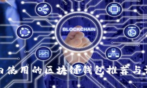 国内使用的区块链钱包推荐与评测