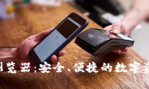 TPWallet 浏览器：安全、便捷的数字资产管理工具
