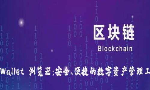 TPWallet 浏览器：安全、便捷的数字资产管理工具