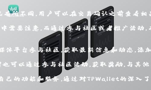   TPWallet中的应用及功能详解 / 
 guanjianci TPWallet, 区块链, 加密钱包 /guanjianci 

TPWallet是一个结合了多种功能的区块链数字资产钱包，其设计初衷是为用户提供一个便捷、安全的管理和交易数字资产的工具。随着区块链技术的发展，越来越多的用户开始关注数字资产的管理和交易。但在众多的钱包中，TPWallet以其独特的功能和用户友好的界面脱颖而出。本文将详细探讨TPWallet的主要应用，以及用户提到的一些常见问题。

1. TPWallet的基本功能
TPWallet作为一款数字资产钱包，首先提供了基本的资产管理功能。用户可以通过TPWallet存储和管理不同种类的数字货币，包括比特币、以太坊、TRON等。TPWallet支持众多区块链网络，使得用户可以轻松管理多种资产。

除了资产的存储，TPWallet还提供了交易功能。用户可以在钱包内直接进行数字货币之间的兑换，支持法币充值、提现。交易过程非常简单，用户只需输入接收地址和金额，TPWallet将自动完成后续操作。此外，TPWallet还提供了交易记录查询功能，方便用户随时查看自己的交易历史。

2. TPWallet的安全性
安全性是数字资产钱包的重要指标之一。TPWallet通过多种手段确保用户资产的安全，首先是在账户创建时，用户需设定密码，此外TPWallet还支持双重认证，增加了账户的安全性。

TPWallet采用冷存储技术，将用户的资产大部分时间保存在离线环境中，有效防止黑客攻击。同时，TPWallet不收集用户的私钥，用户的私钥存储在用户的设备中，只有用户自己可以访问。即使TPWallet的服务器遭到攻击，用户的资金仍然是安全的。

3. TPWallet的用户体验
TPWallet界面设计直观，用户可以灵活导航，找到所需的功能。对于新手用户，TPWallet提供详细的如何开始以及常见问题解答，帮助用户快速上手。此外，支持多语言界面，可以满足更大范围用户的需求。

TPWallet还具备良好的响应速度。用户在执行交易时，系统反馈时间非常快捷，用户不必长时间等待。此外，TPWallet的移动应用程序支持iOS和Android系统，用户可以在手机上随时随地管理自己的资产。

4. TPWallet的社区及支持
TPWallet除了提供钱包功能外，还打造了一个用户社区。在这里，用户可以进行经验交流，讨论关于区块链和数字货币的最新动态。官方团队也会定期发布项目进展和钱包更新信息，让用户保持同步。

对于用户在使用过程中遇到的问题，TPWallet提供24小时在线客服支持，无论是技术问题还是使用疑惑，都能够及时得到解答。团队致力于提供快速的响应和解决方案，以提升用户的体验。

常见问题

问题一：TPWallet如何保证安全性？
TPWallet在安全性方面采取了多重措施。在账户创建和使用过程中，用户必须设置密码，同时支持双重认证，保障账户的安全性。用户的私钥管理由用户自行负责，TPWallet的服务器不存储私钥，确保即便钱包遭到攻击，用户的资产也不会受损。此外，TPWallet使用冷存储技术，大部分用户资产被保存在离线环境中，显著提高安全性。

冷存储能够有效防止黑客入侵。即便某个设备被感染，用户的数字资产仍然保持安全。TPWallet还支持用户通过助记词进行备份，确保在设备丢失或者损坏的情况下也能够找回资产。因此，无论是在使用时，还是在存储时，TPWallet都提供了多道安全防线。

问题二：TPWallet是否支持多种数字货币？
TPWallet支持多种数字货币，包括主流的比特币、以太坊、TRON等，此外还支持不同代币。用户可以在TPWallet中轻松管理多种资产，无需下载多个钱包。此外，TPWallet定期更新，以支持最新的区块链项目和代币，满足用户的需求。

多币种的支持使得用户在操作时更加便捷，用户在TPWallet中可以进行资产的调动、交易，以及不同数字货币之间的转换。通过开始菜单，用户能够一目了然地查看所有支持的资产，方便进行管理。

问题三：TPWallet的使用成本如何？
TPWallet的使用是免费的，即用户下载和安装没有任何费用。同时，用户在进行交易时，TPWallet会收取少量交易手续费，具体数额将根据区块链网络状况有所不同。用户可以在交易确认之前查看相关费用，确保在交易时了解所有可能的风险和成本。

然而，尽管使用TPWallet的基本功能是一项免费的服务，关于某些高级功能或附加服务，TPWallet可能会针对特定功能收取费用，因此用户在使用的过程中需要注意。而通过参与社区或者推广活动，有机会获取TPWallet的一些奖励，进一步降低使用成本。

问题四：TPWallet有社区支持吗？如何参与？
TPWallet建立了活跃的用户社区，用户可以在社区中进行经验分享、技术交流和讨论数字资产最新动态。用户可以通过访问TPWallet官方网站或者社交媒体平台参与社区，获取最新信息和动态，添加项目进展的讨论。

此外，参与者也可以在社区中提出建议和反馈，以帮助改进产品和服务。TPWallet团队积极倾听用户的声音，并根据反馈数据更新钱包功能和界面。参与者也可以通过参与社区活动，获取奖励，与其他用户一起促进TPWallet的建设与发展。

综上所述，TPWallet在安全性、使用体验、功能性等方面均表现出色，是一款值得信赖的数字资产管理工具。无论是新手还是资深用户，都能在此找到适合自己的功能和服务。通过对TPWallet的深入了解，用户能够更好地管理和使用其数字资产，实现更优的投资和收益。