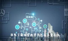  深入了解加密数字钱包及
