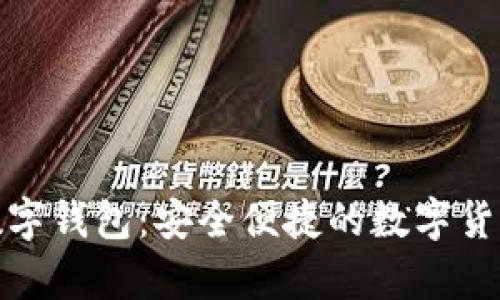 Winpays数字钱包：安全便捷的数字货币管理神器