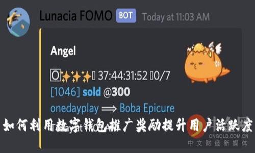 如何利用数字钱包推广奖励提升用户活跃度