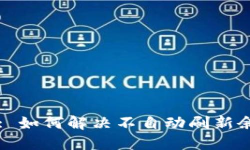 TPWallet: 如何解决不自动刷新余额的问题