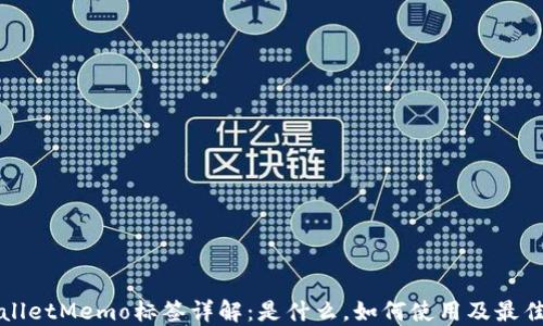 
TPWalletMemo标签详解：是什么，如何使用及最佳实践