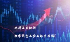 思考及关键词数字钱包不
