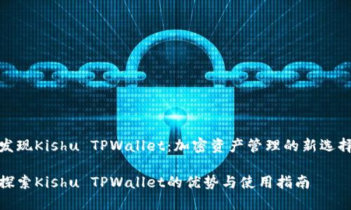 发现Kishu TPWallet：加密资产管理的新选择

探索Kishu TPWallet的优势与使用指南