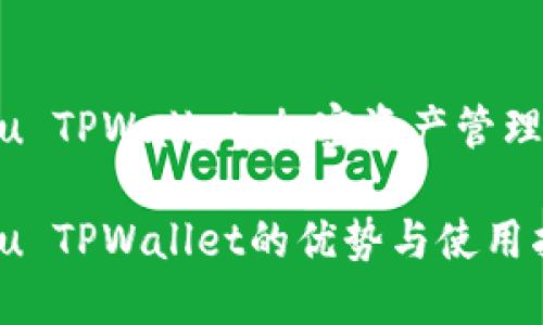 发现Kishu TPWallet：加密资产管理的新选择

探索Kishu TPWallet的优势与使用指南