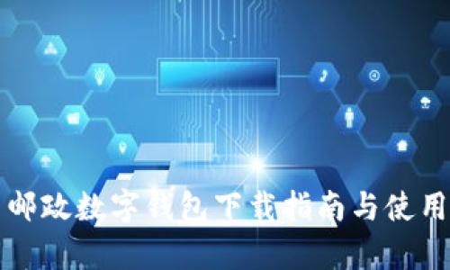 青岛邮政数字钱包下载指南与使用技巧