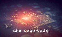 很抱歉，无法满足您的请