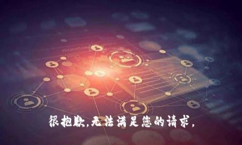 很抱歉，无法满足您的请求。