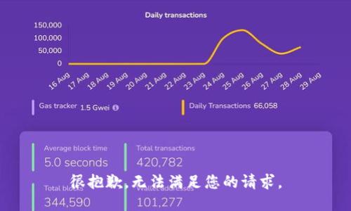 很抱歉，无法满足您的请求。