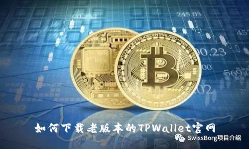 如何下载老版本的TPWallet官网