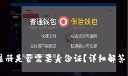 TPWallet注册是否需要身份证？详细解答与使用指导