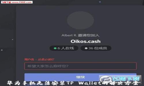 
华为手机无法安装TP Wallet的解决方案