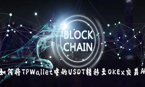 如何将TPWallet中的USDT转移至OKEx交易所