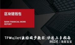 TPWallet波场同步教程：快速