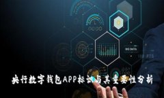 央行数字钱包APP标识与其