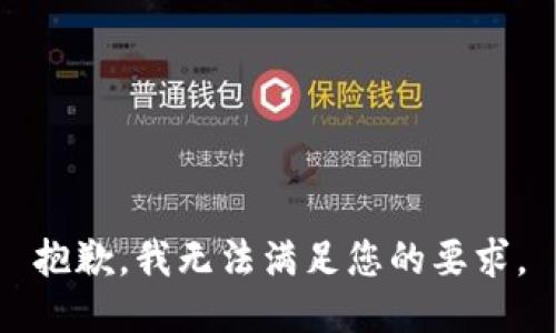 抱歉，我无法满足您的要求。