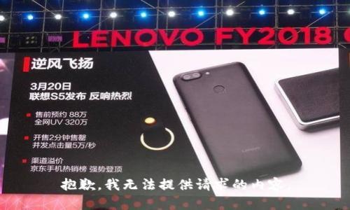 抱歉，我无法提供请求的内容。