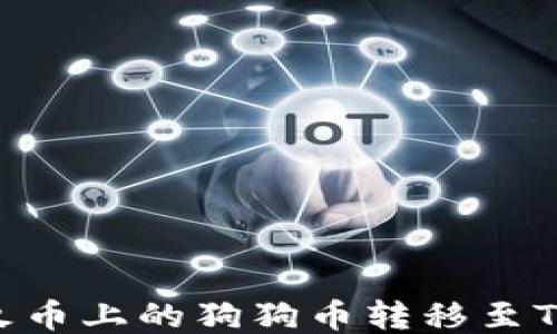 
如何将火币上的狗狗币转移至TPWallet