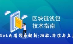 TPWallet自有代币解析：功能