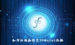 :如何识别和防范TPWallet诈