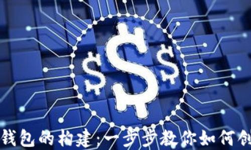 
数字认证钱包的构建：一步步教你如何创建和使用