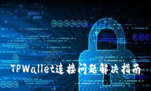 TPWallet连接问题解决指南