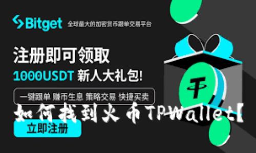 如何找到火币TPWallet？
