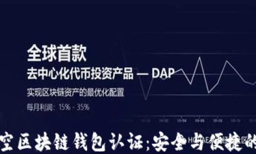 
新加坡航空区块链钱包认证：安全与便捷的旅行体验