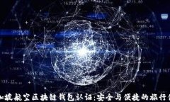 新加坡航空区块链钱包认