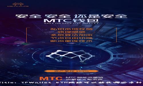 Title: TPWallet ETH地址可以接收哪些币种？