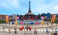 如何判断TPWallet币的真假：